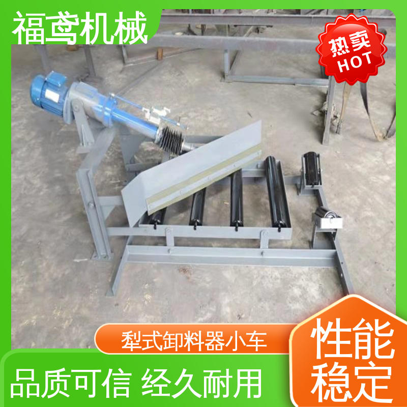 福鸢机械 功率4kw 犁式卸料器小车 传动效率高 性能好 在线接单