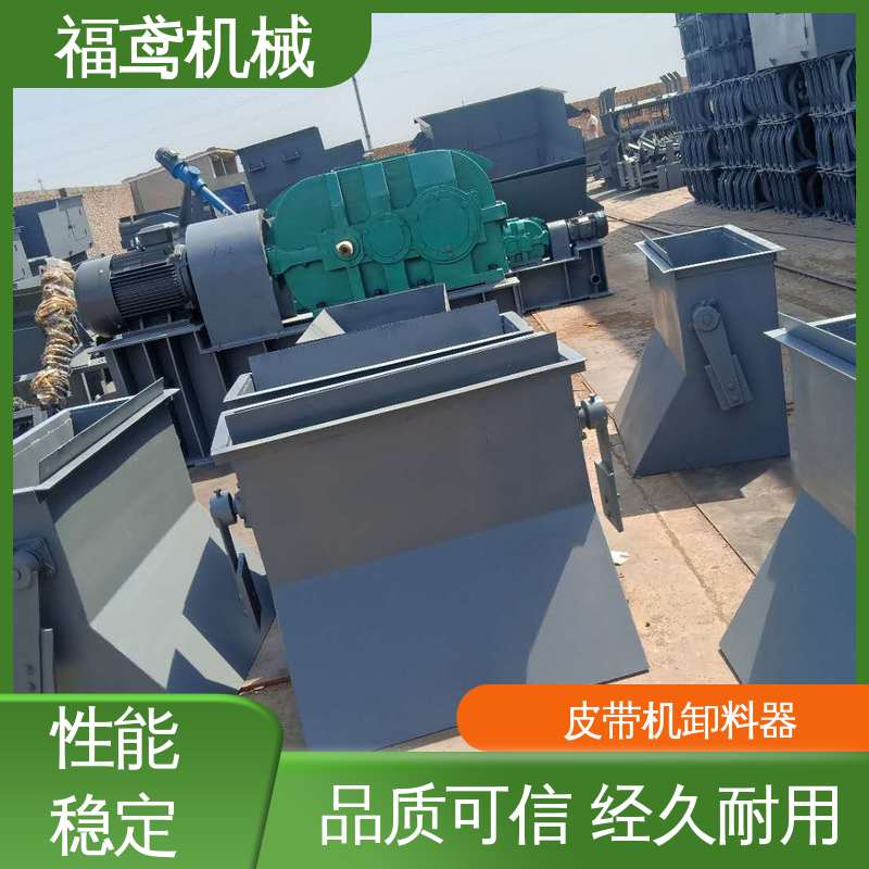 福鸢机械 功率4kw 输送机卸料器 设计合理 厂家供应 支持定制
