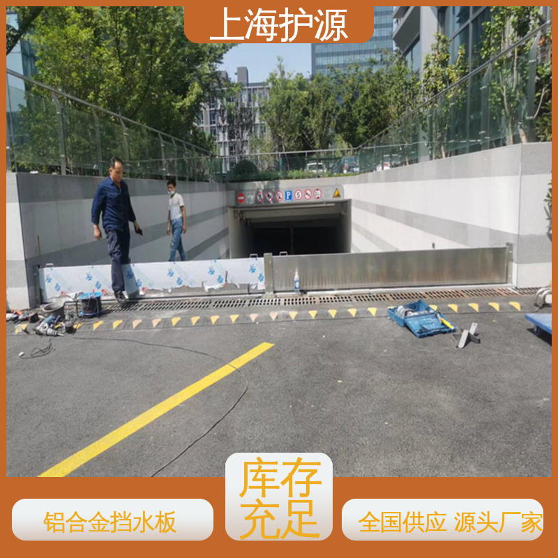 上 海护源 应急专用 铝合金挡水板 拆装方便 结实耐用 性能好 在线接单