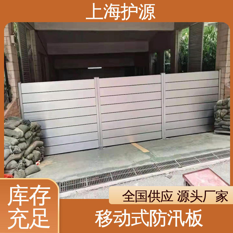 上 海护源 应急专用 车库口挡水板 重量轻 移动方便 售后无忧 诚信经营