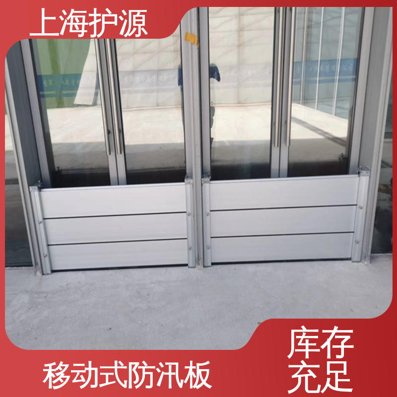 上 海护源 防汛挡水板 密封性好 阻挡耐冲击力强 应用广泛 配送上门