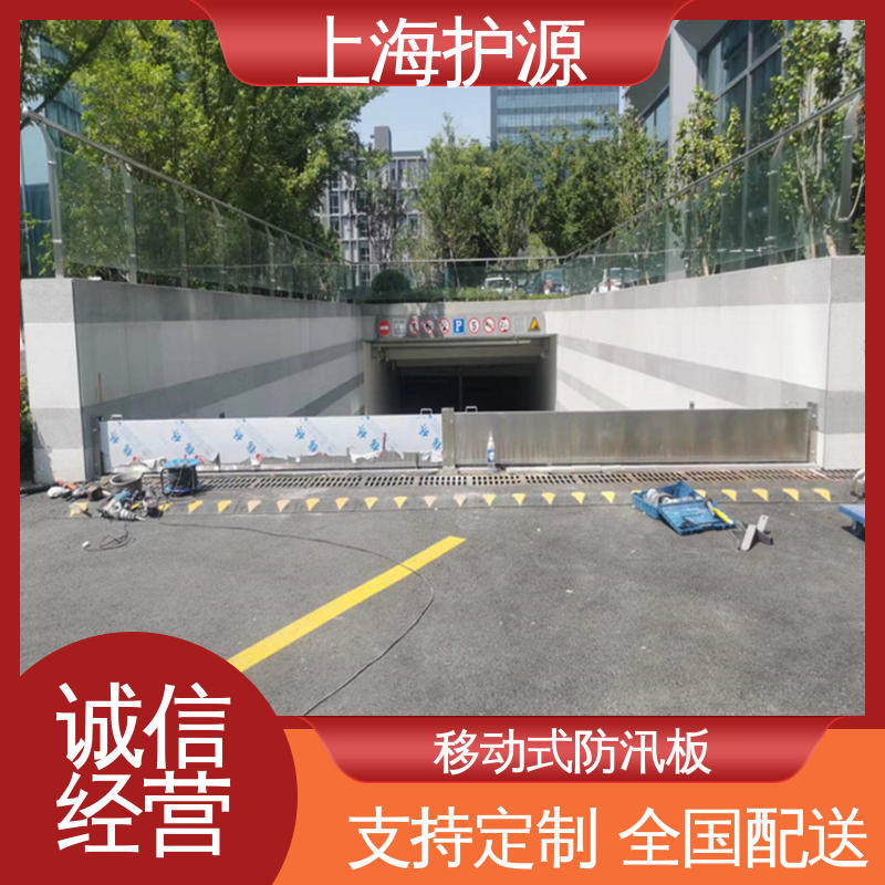 上 海护源 地下室 地铁口挡水板 防洪防汛 密封性好 按需定制 一站式服务