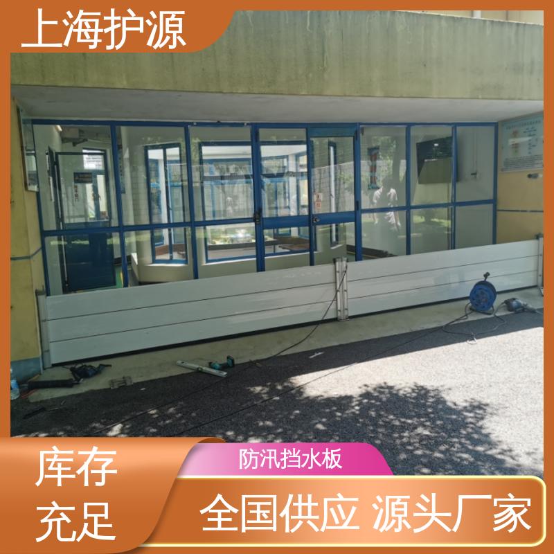 上 海护源 地下车库 地铁口挡水板 不锈钢材质 应用广泛 配送上门