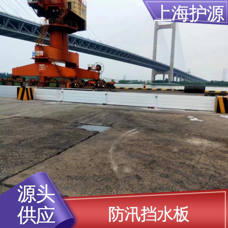 上 海护源 建筑工地 防汛防洪挡水板 防水性能好 售后无忧 诚信经营