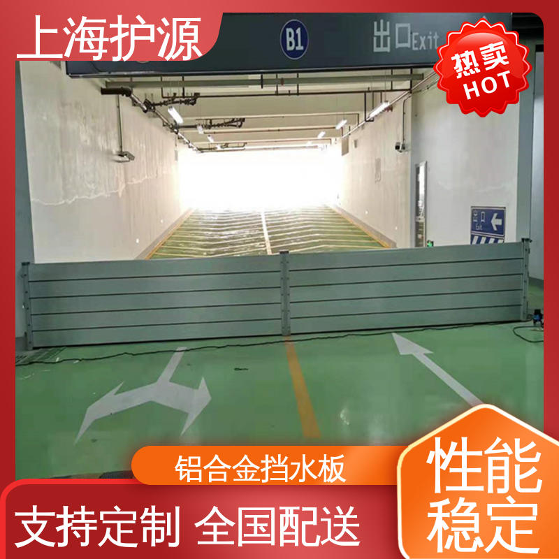 上 海护源 建筑工地 防洪挡水板 品质好 经久耐用 厂家供应 售后无忧