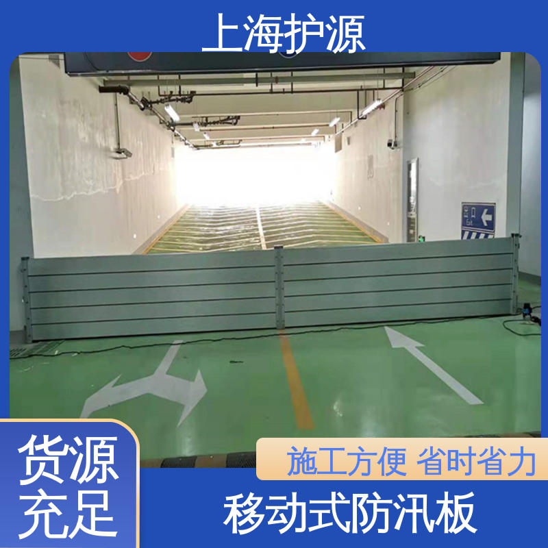上 海护源 建筑工地 出入口挡水板 叠加式安装 耐候性持久 性能稳定