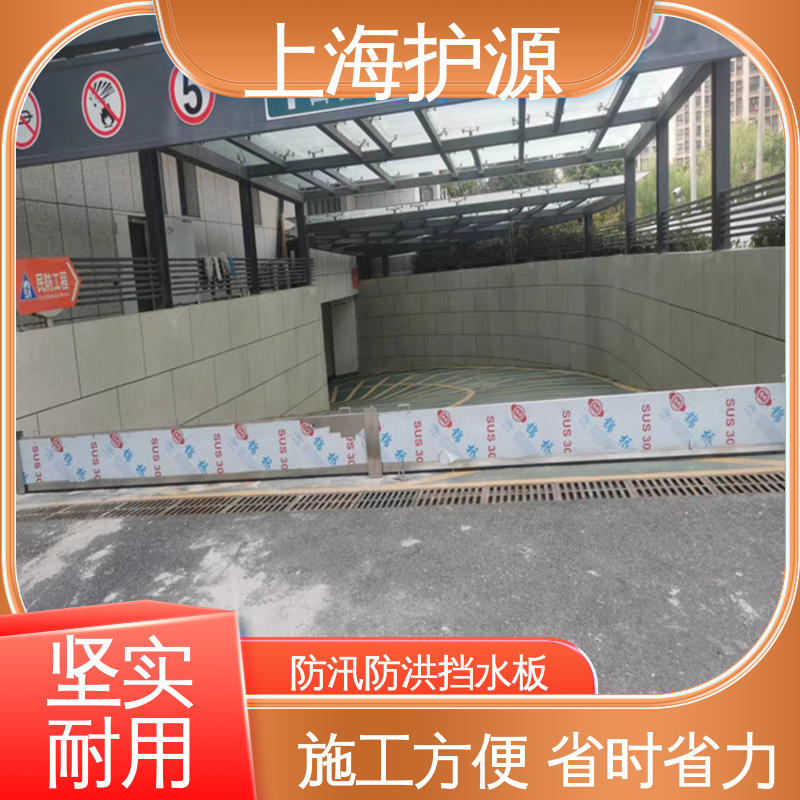 上 海护源 地下室 车库口挡水板 可有效防水灾 支持定制 全国配送