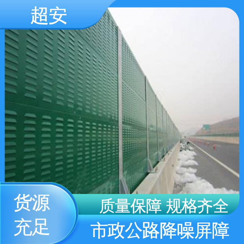 超安 现货批发 小区隔音屏 耐磨损 耐腐蚀 规格齐全