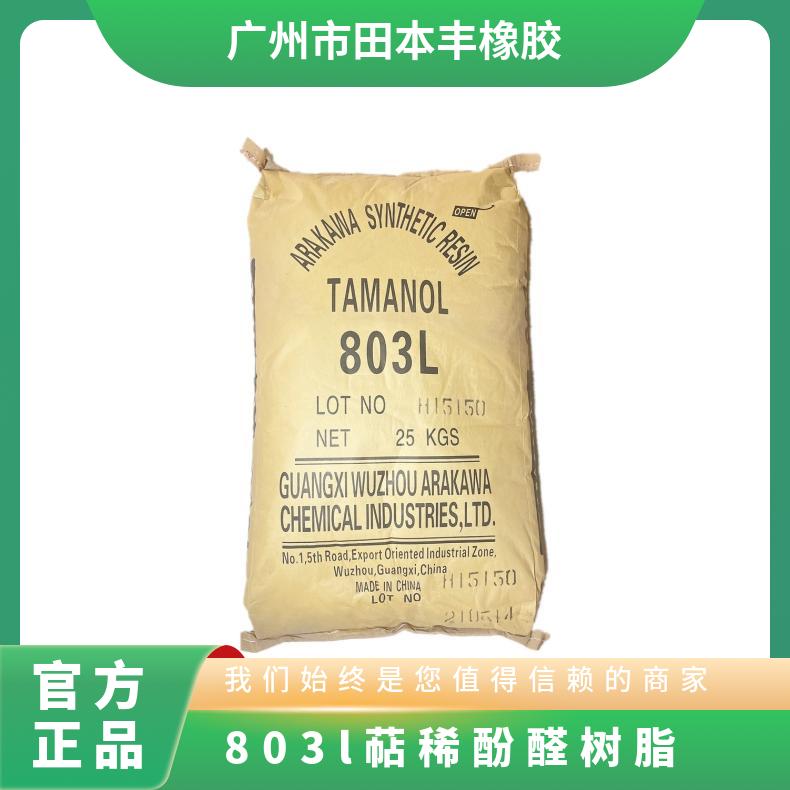 803l萜稀酚醛树脂 粘度140 阳离子 固体含量95 一类 CAS5462582