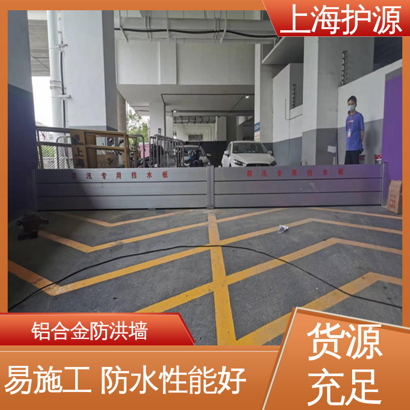 上 海护源 建筑工地 移动式防汛板 拆装方便 结实耐用 性价比高 全国供应