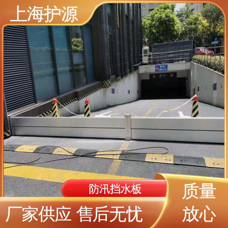 上 海护源 地下室 移动式防洪墙 叠加式安装 耐候性持久 性能稳定