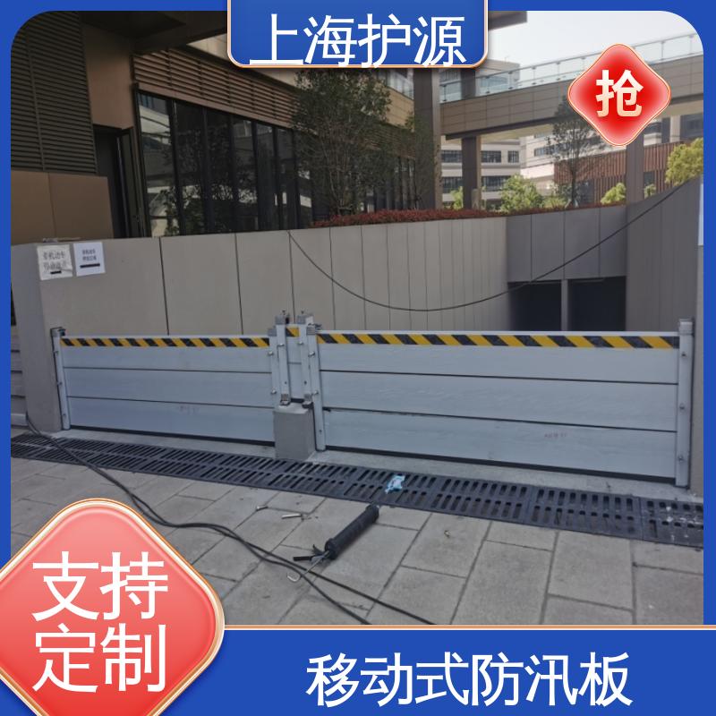 上 海护源 移动式防汛板 防洪挡水板 抗压性能强 长久耐用 质量保证