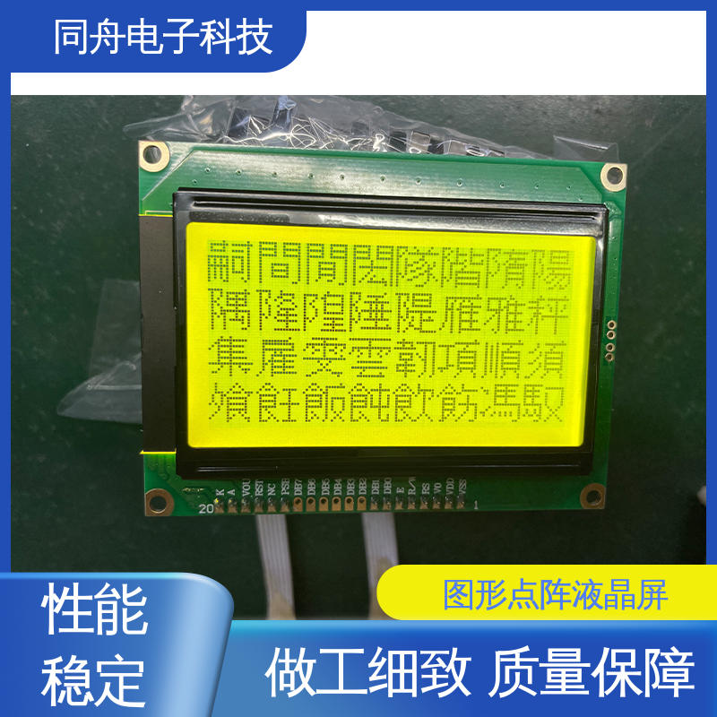 同舟电子 FG12864F 图形点阵液晶屏 可视角度宽广 操作简单