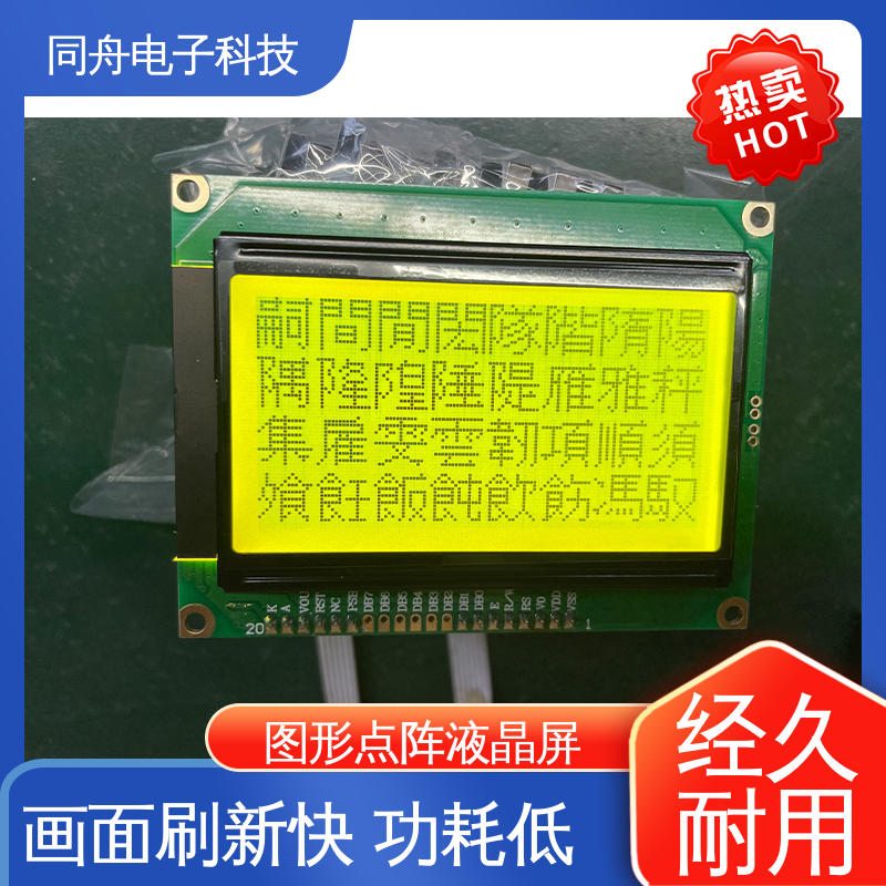 同舟电子 FG12864F LCM液晶屏 用于仪器仪表 亮度可调