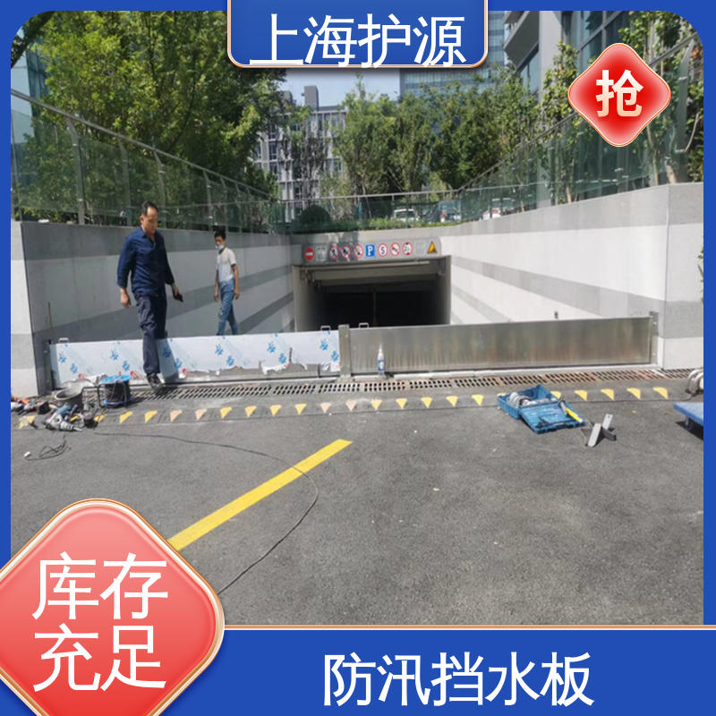 上 海护源 出入口防汛板 铝合金挡水板 支持定制 物流配送 发货快
