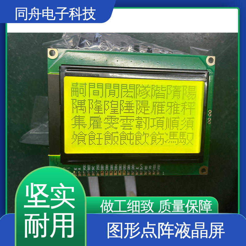 同舟电子 FG12864F LCM液晶屏 用于办公自动化 操作简单
