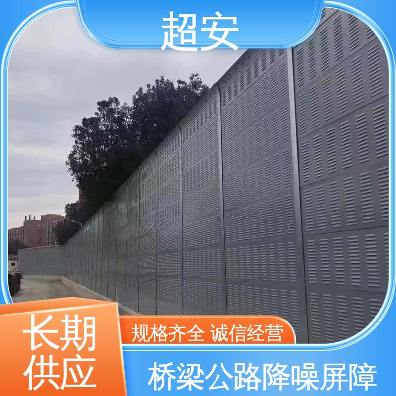 超安 长期供应 高速公路声屏障 技术处理 防止生锈 经久耐用