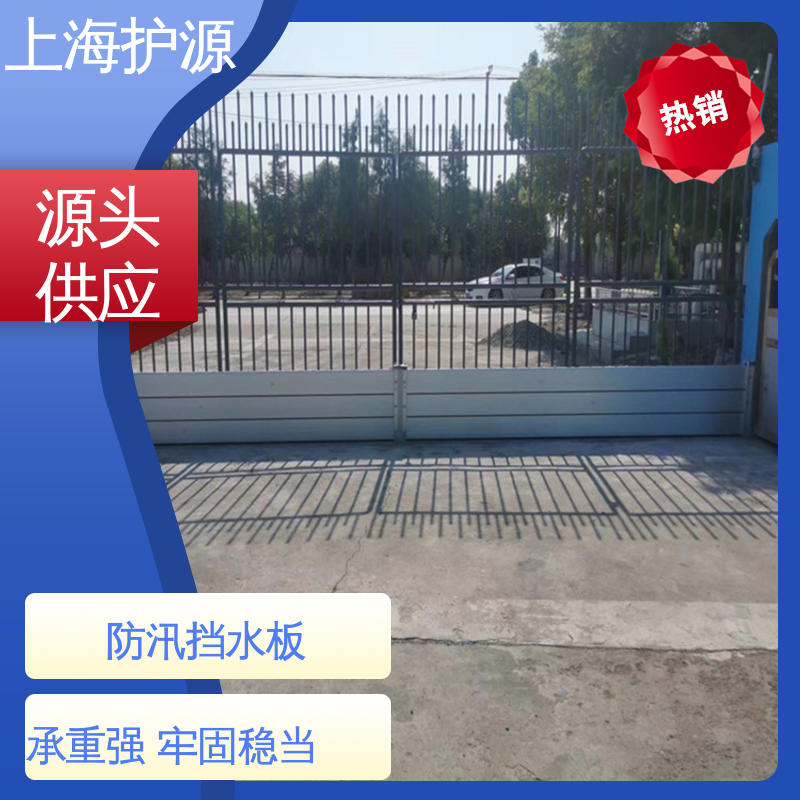 上 海护源移动式防洪墙 商铺口挡水板 铝合金材质 长久耐用 质量保证