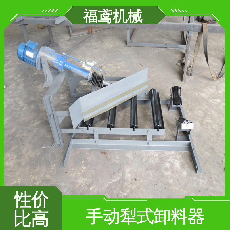 福鸢机械 功率4kw 电动犁式卸料器 灵活性高 按需定制 一站式服务