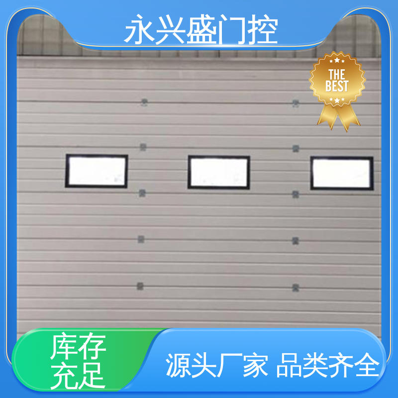 产品致胜 选材精致 提升工业门 经久耐用 永兴盛门控