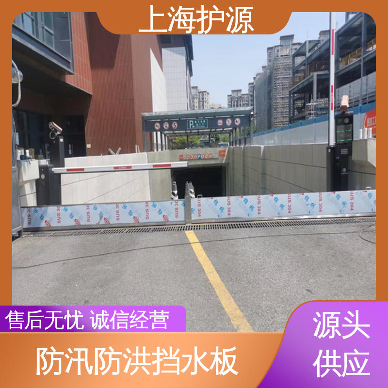上 海护源 应急专用 车库口挡水板 拆装方便 结实耐用 应用广泛 源头供应