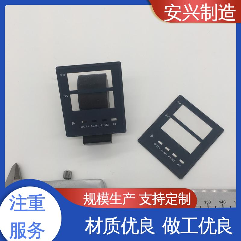 安兴 优良材质 工艺精细 光围 磨砂面 PC面板丝印