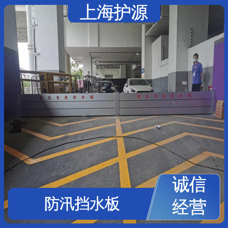 上 海护源 地下车库 商铺口挡水板 防水性能好 按需定制 一站式服务
