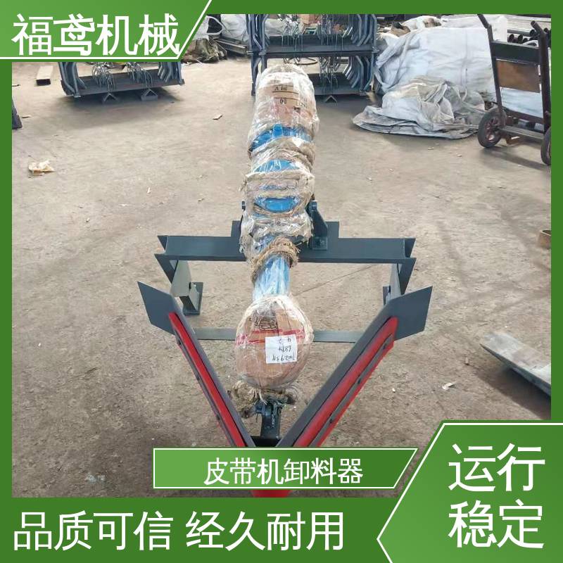 福鸢机械 功率4kw 皮带机卸料器 结构简单 在线接单 物流配送