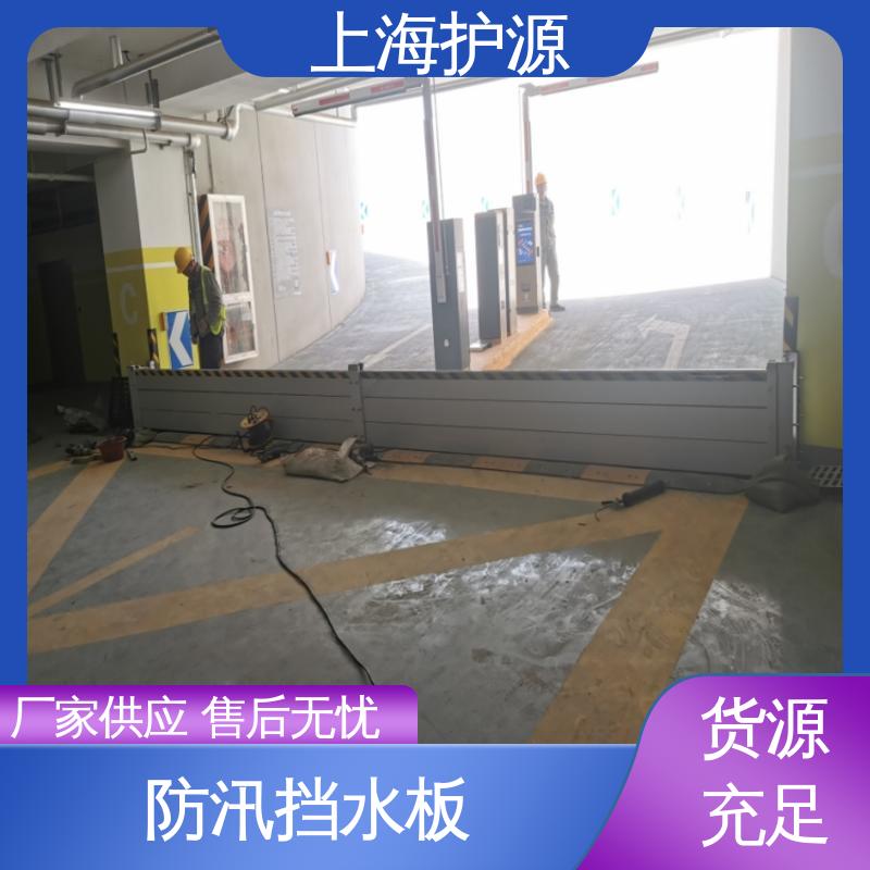 上 海护源 商铺口移动式防汛板 防洪挡水板 防漏 支持定制 全国配送