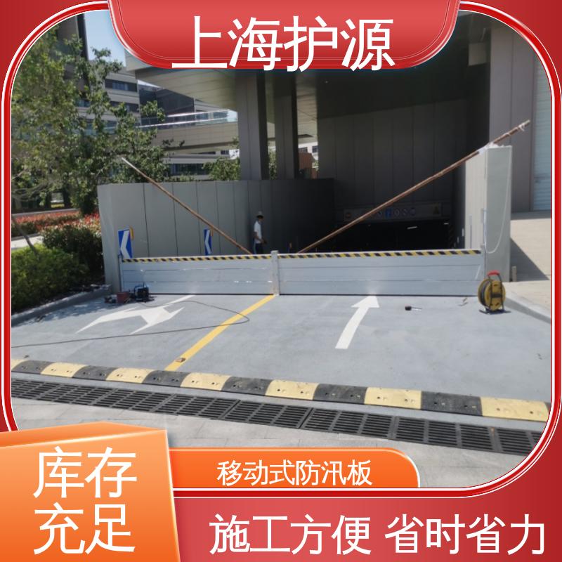 上 海护源 移动式防汛板 铝合金挡水板 防洪挡板 耐候性持久 性能稳定