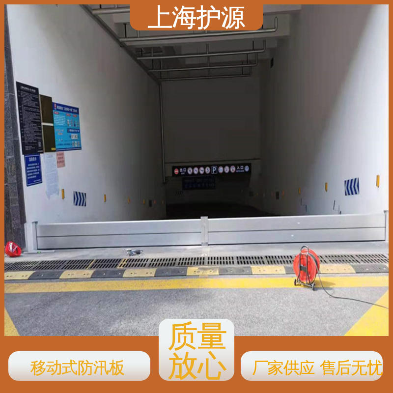 上 海护源移动式防汛板 出入口挡水板 耐磨防腐 外形美观 防水防潮