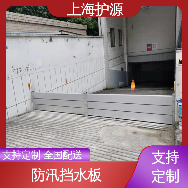上 海护源 地下车库 防洪挡水板 防漏效果好 安装简单方便 可定制