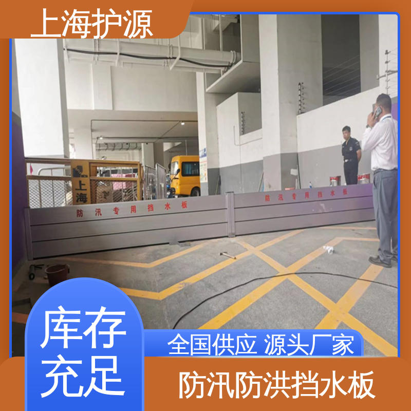上 海护源 防汛挡水板 拆装方便 结实耐用 厂家供应 售后无忧
