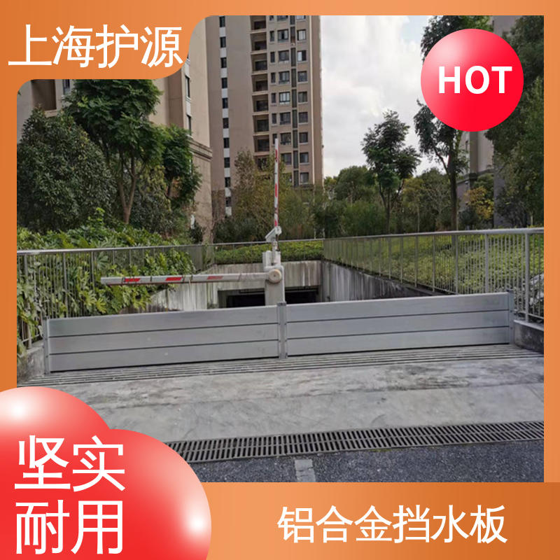 上 海护源 应急专用 车库口挡水板 抗冲击性能好 应用广泛 配送上门