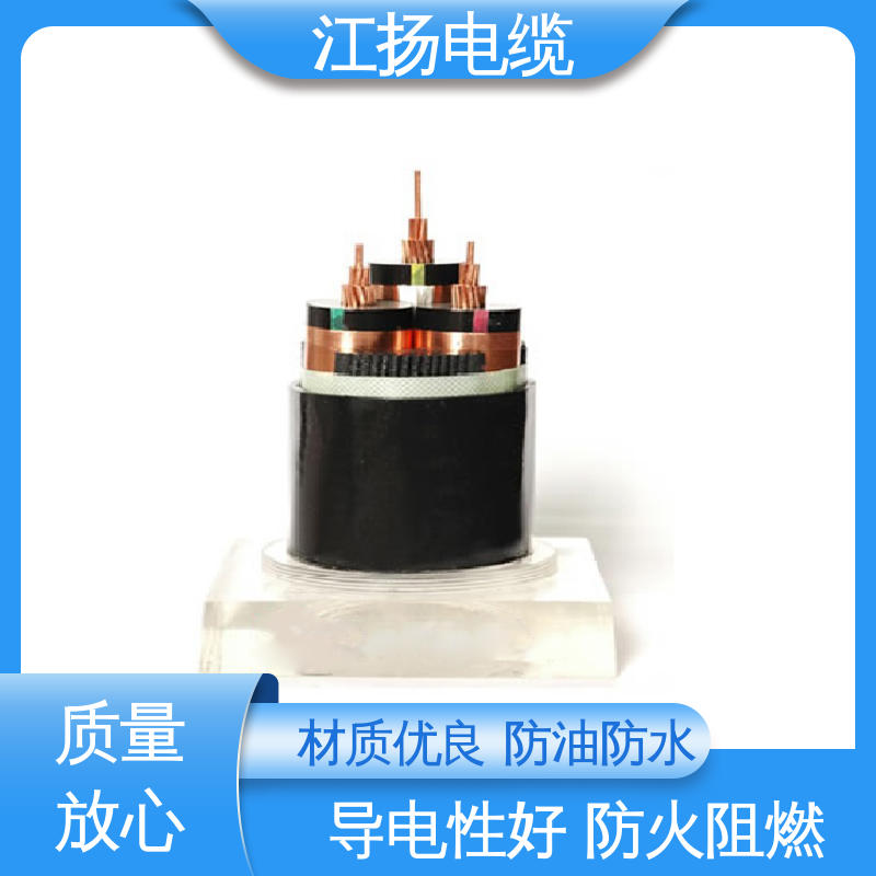 江扬 0.6/1KV低压电缆YJV 隐蔽性强 可靠性高 高承载 耐溶剂 防潮