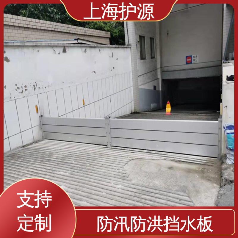 上 海护源 建筑工地 铝合金挡水板 抗压性能强 安装简单方便 可定制