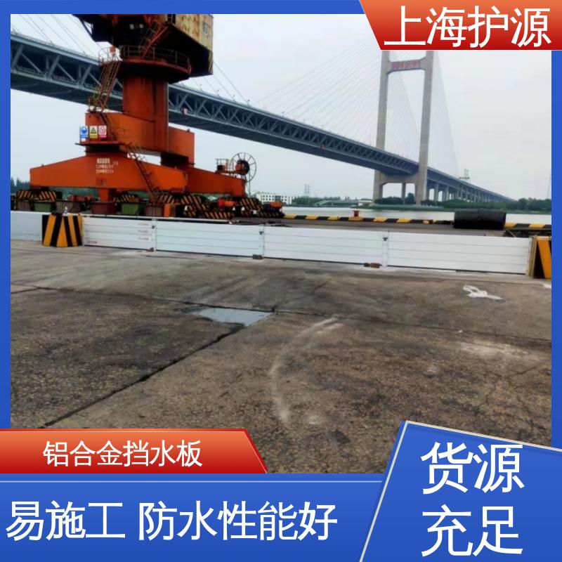 上 海护源 地下室 防汛挡水板 承重强 牢固稳当 库存充足 源头厂家