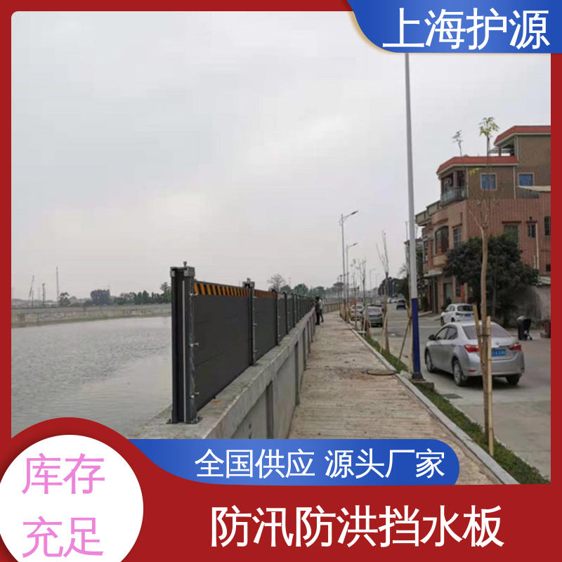 上 海护源 水电站 车库口挡水板 防水性能好 性价比高 全国供应