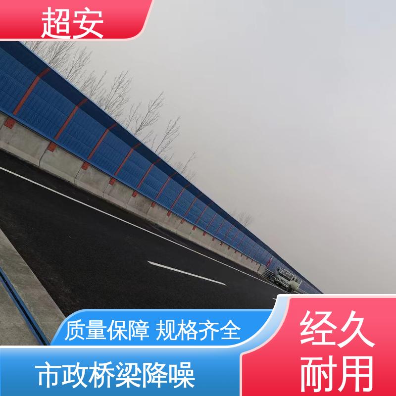 超安 长期供应 高架声屏障 降低噪声性能好 各种颜色