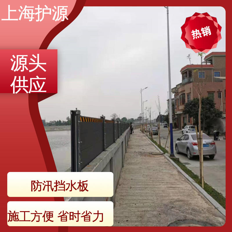 上 海护源 防汛防洪挡水板 承重强 牢固稳当 耐候性持久 性能稳定