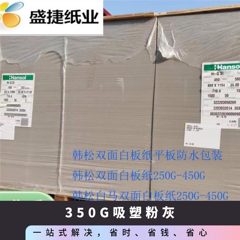 350G吸塑粉灰 灰底白板纸于吸塑产品 盛捷吸塑