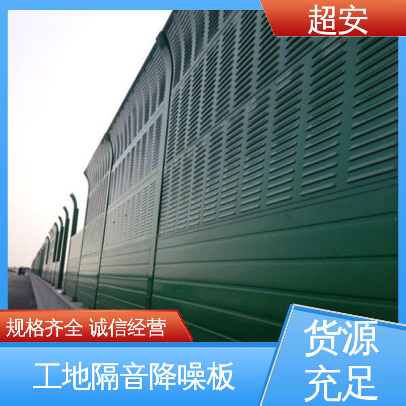 超安 现货批发 建筑工地用声屏障 市政桥梁降噪 规格齐全