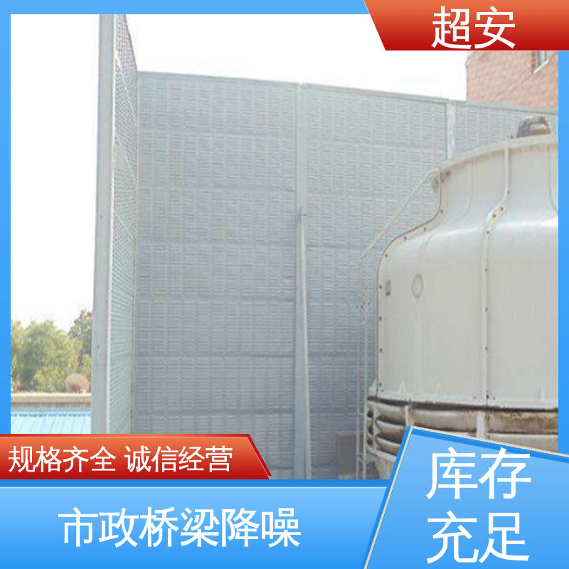 超安 现货批发 工厂用声屏障 市政桥梁降噪 经久耐用