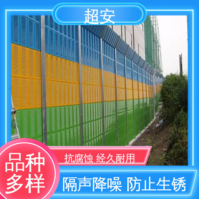 超安 现货批发 高速公路隔音板 耐磨损 耐腐蚀 可定制
