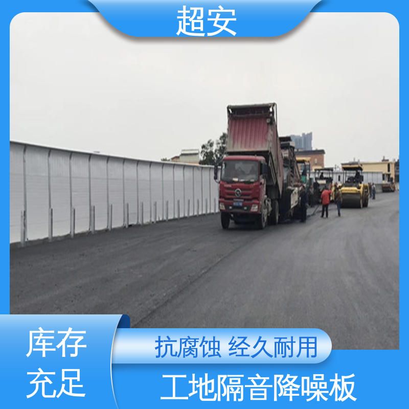 超安 高速公路隔音墙 降低噪音污染 抗化学性强 