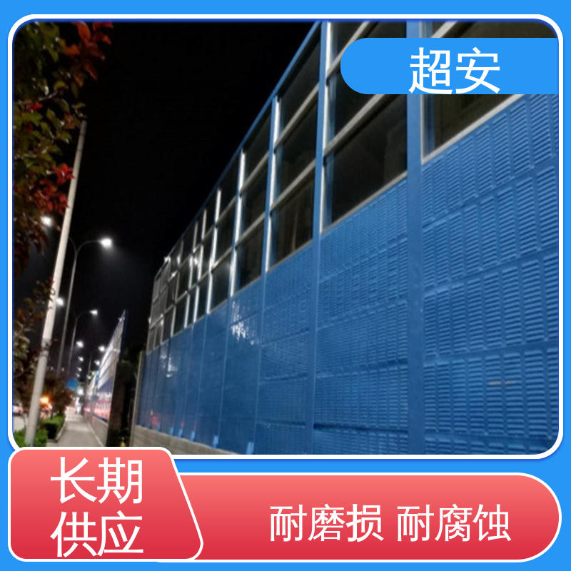 超安 现货批发 小区隔音墙 减少噪音 抗化学性强 