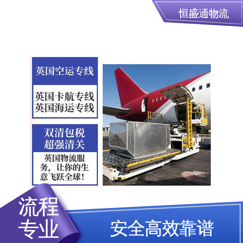 时效快 强大实力 双清包税到门 英国欧盟专线物流 恒盛通