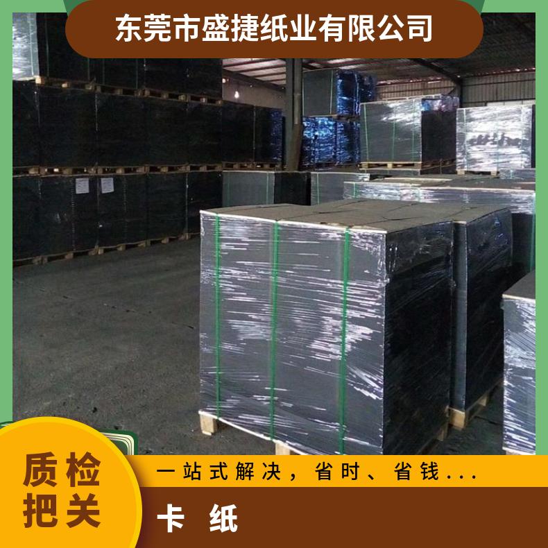 盛捷黑卡纸 纸120克到800克纸手提袋纸印刷不掉色