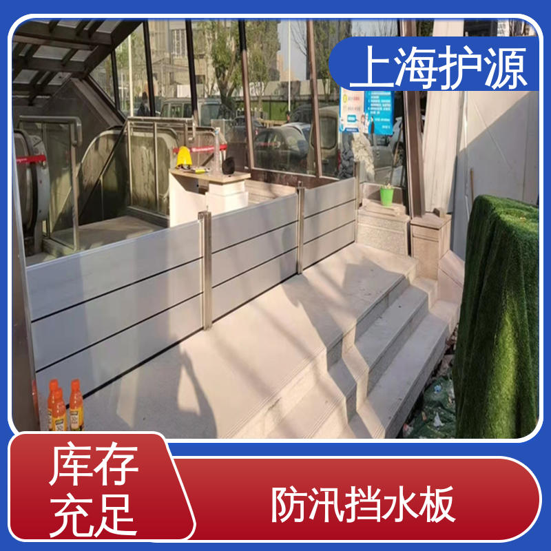 上 海护源 应急专用 防洪挡水板 可有效防水灾 物流配送 发货快