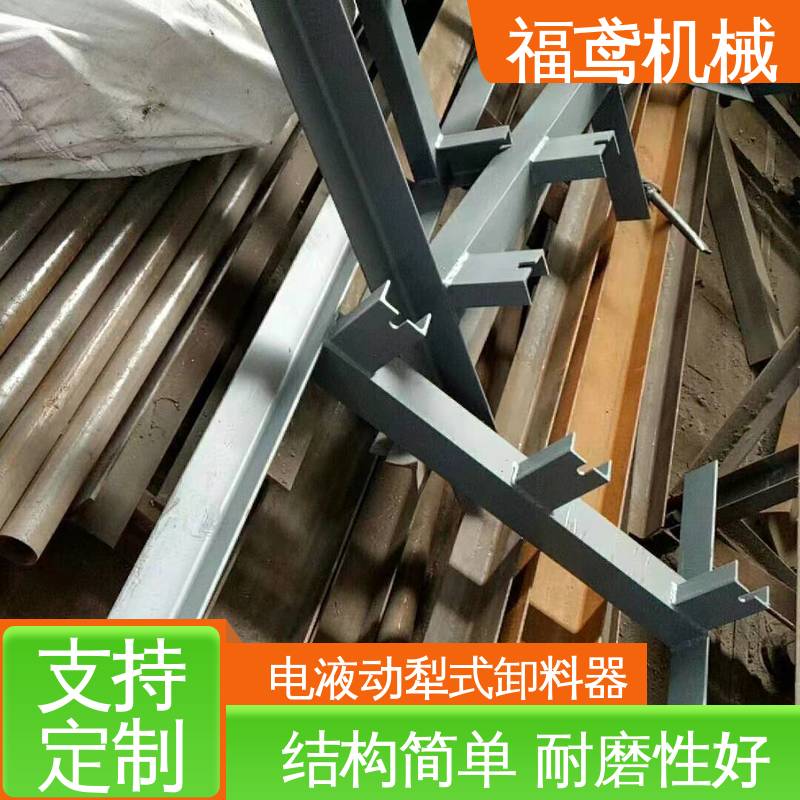 福鸢机械 功率4kw 犁式卸料器 灵活性高 诚信经营 性价比高